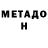 Метадон VHQ GSTV